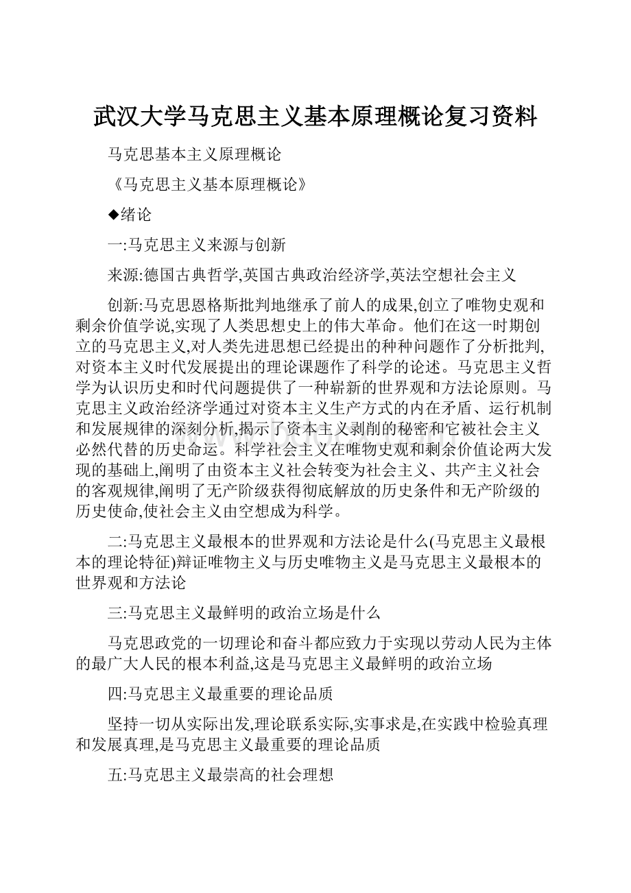 武汉大学马克思主义基本原理概论复习资料.docx