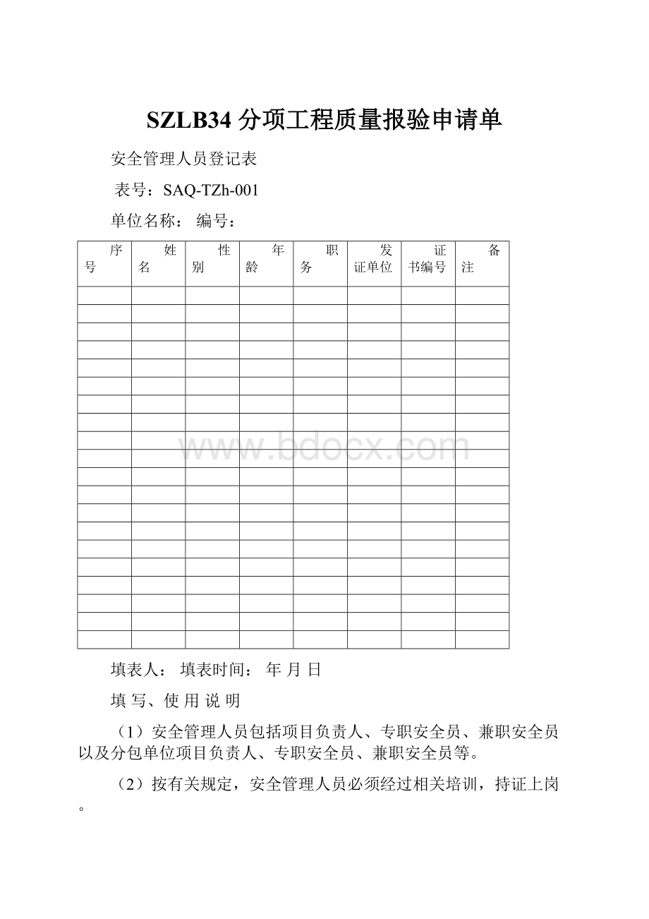 SZLB34分项工程质量报验申请单.docx_第1页