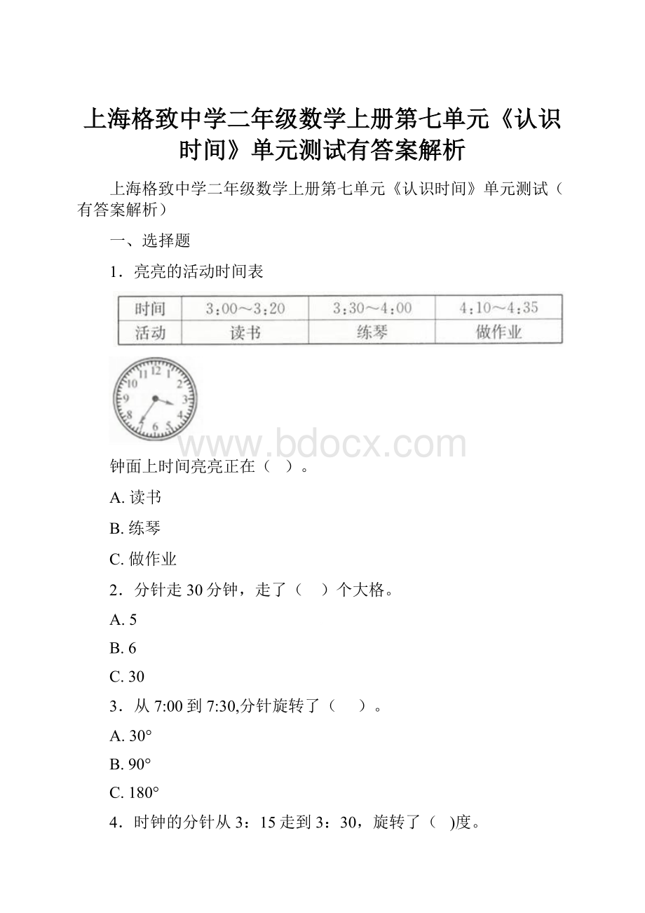 上海格致中学二年级数学上册第七单元《认识时间》单元测试有答案解析.docx
