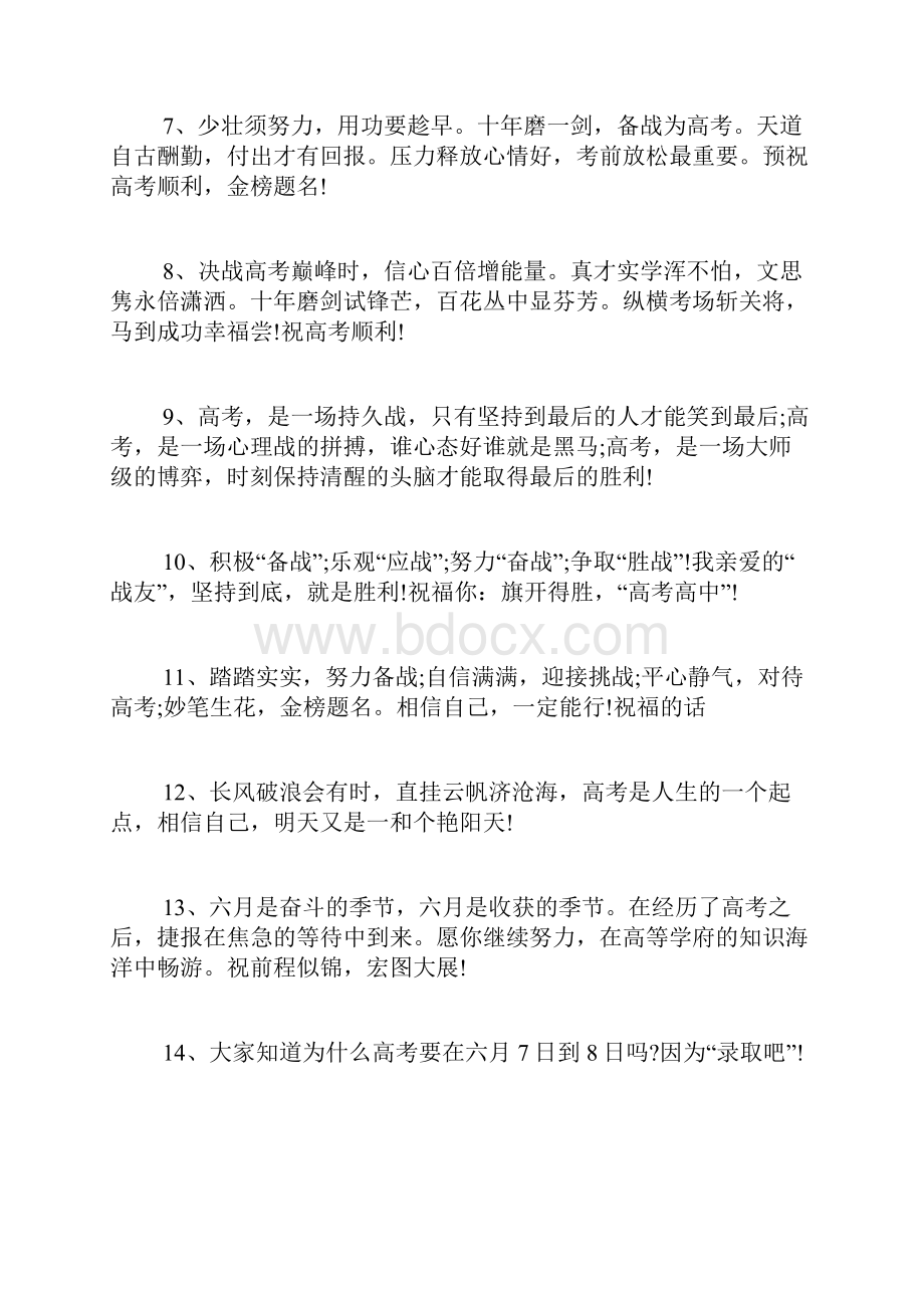 祝福高考学子的话高考加油优美句子范文.docx_第2页