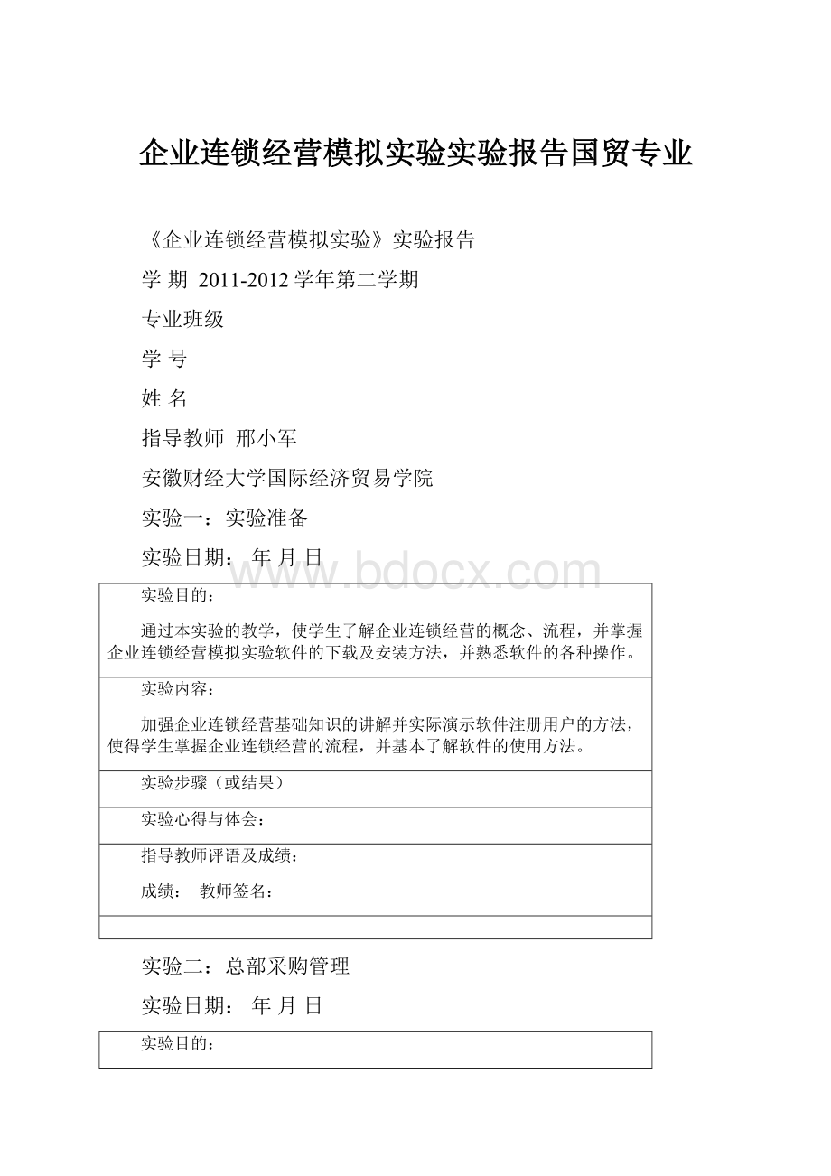 企业连锁经营模拟实验实验报告国贸专业.docx_第1页