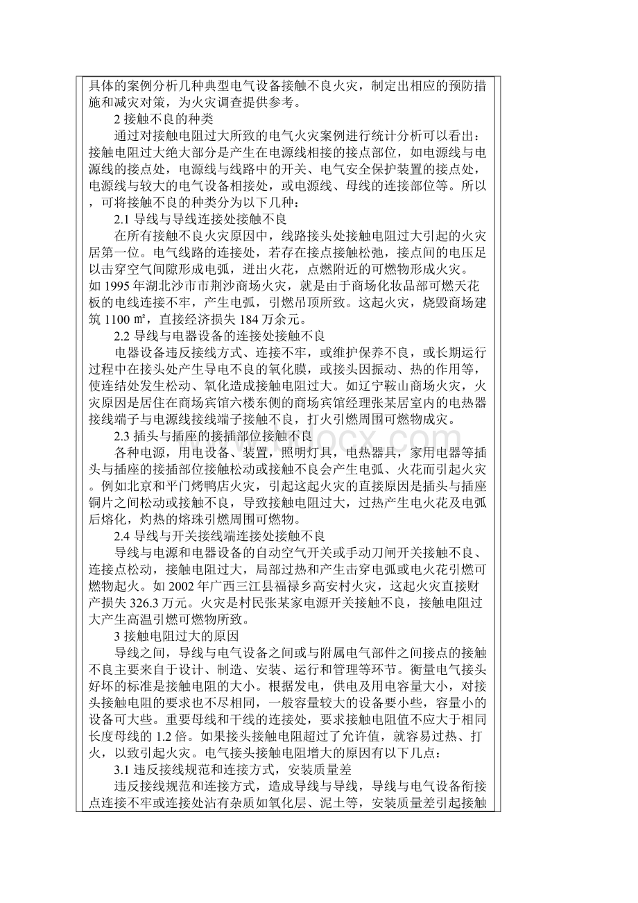 浅议接触不良引起火灾成因减灾对策.docx_第2页