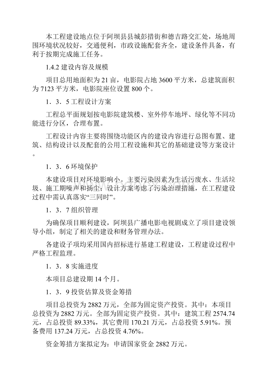 XX县大型电影院新建投资项目可行性研究报告.docx_第3页