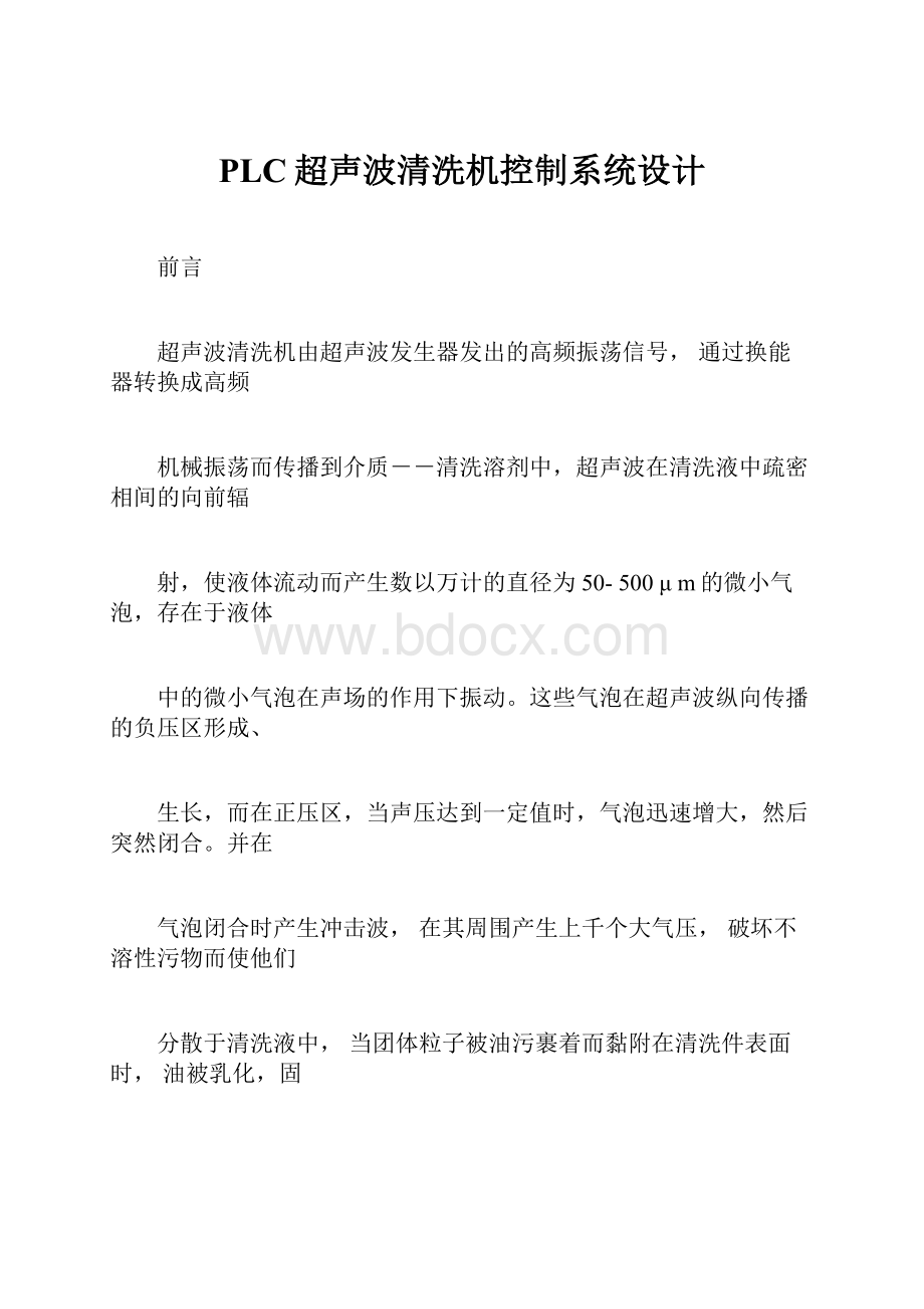 PLC超声波清洗机控制系统设计.docx