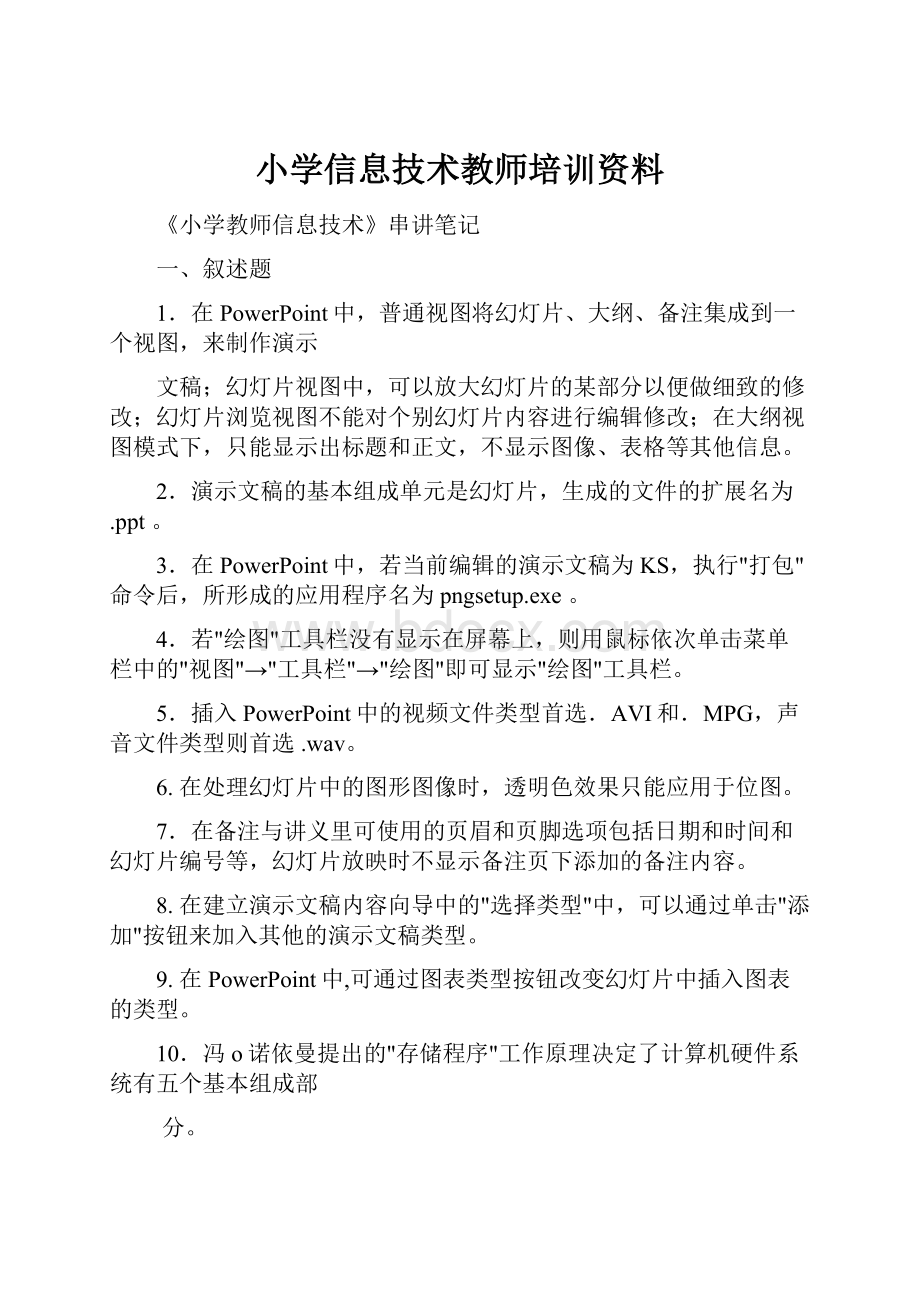 小学信息技术教师培训资料.docx_第1页