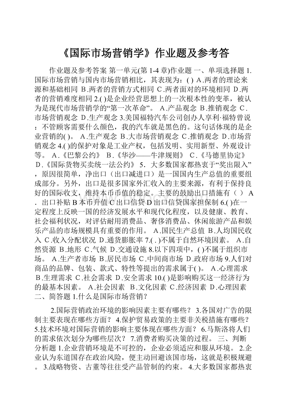 《国际市场营销学》作业题及参考答.docx