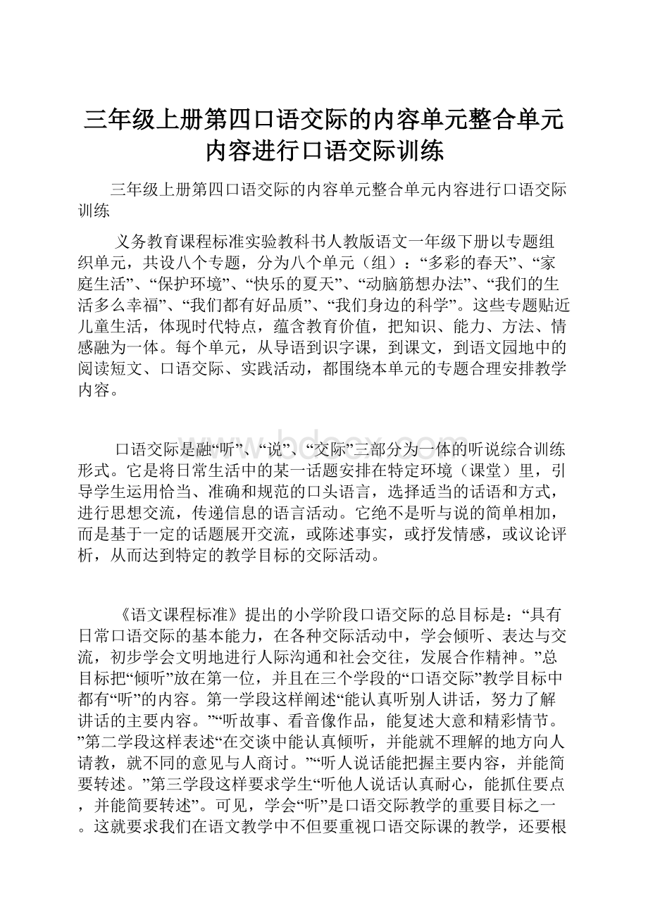 三年级上册第四口语交际的内容单元整合单元内容进行口语交际训练.docx