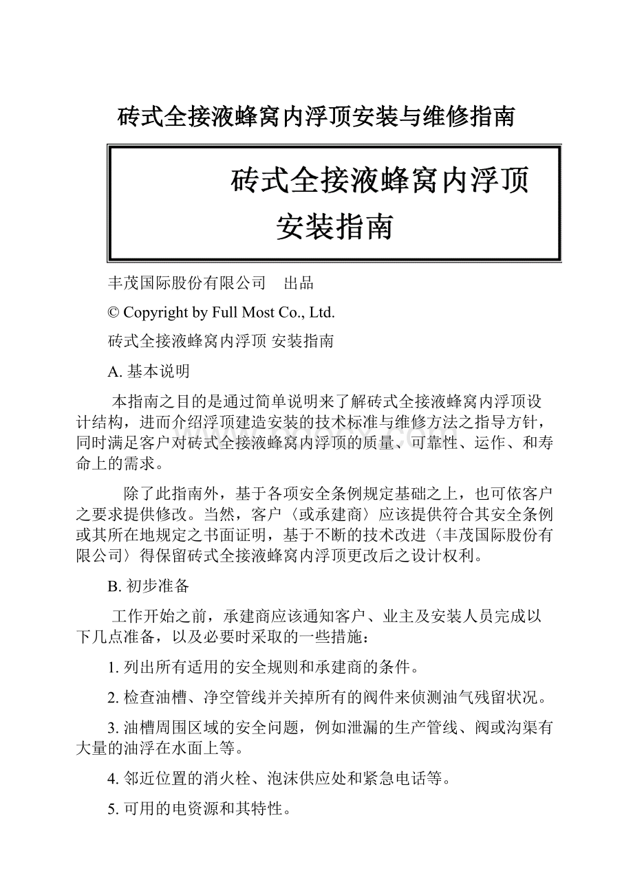 砖式全接液蜂窝内浮顶安装与维修指南.docx