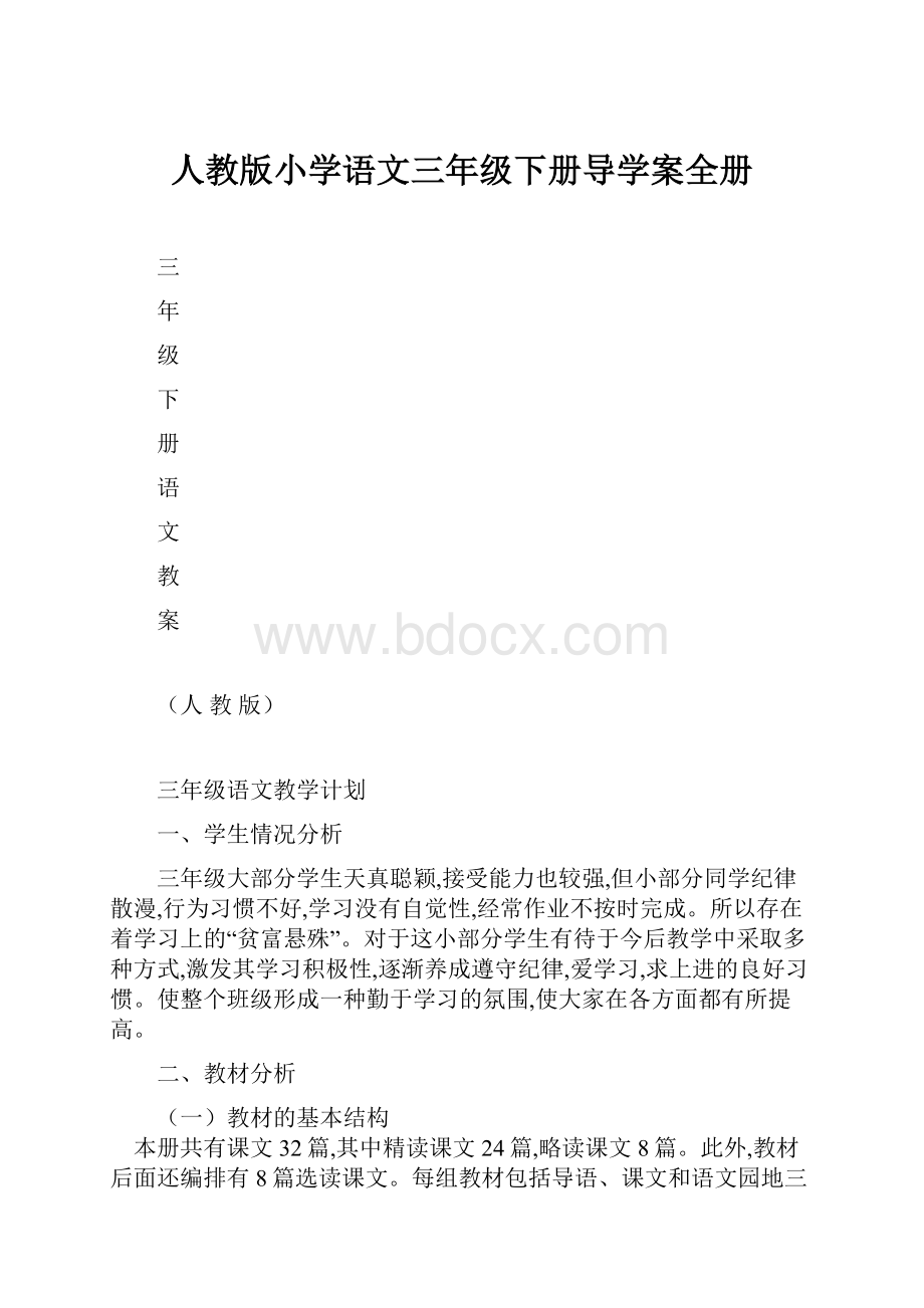 人教版小学语文三年级下册导学案全册.docx_第1页