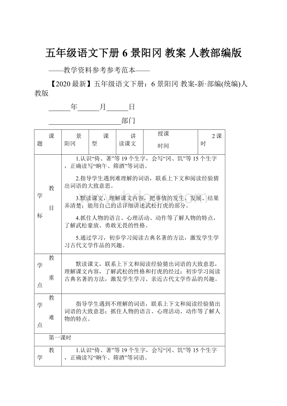 五年级语文下册6 景阳冈 教案 人教部编版.docx_第1页