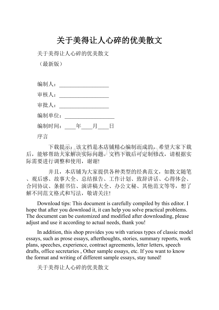 关于美得让人心碎的优美散文.docx