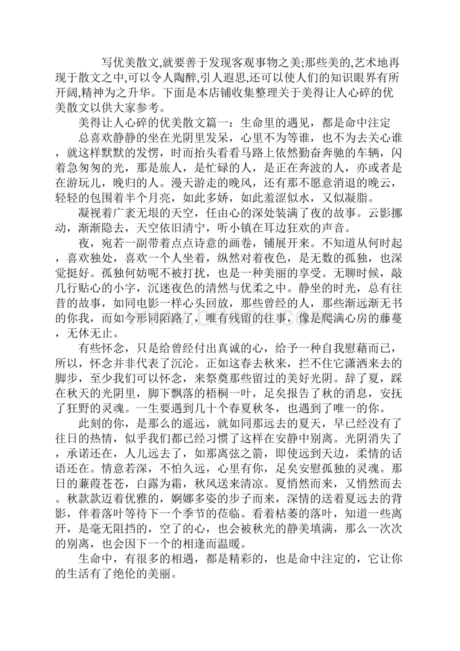 关于美得让人心碎的优美散文.docx_第2页