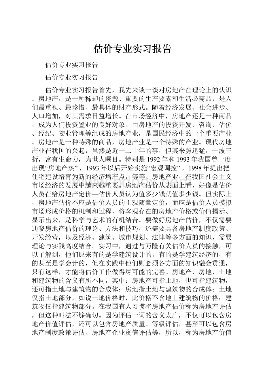 估价专业实习报告.docx