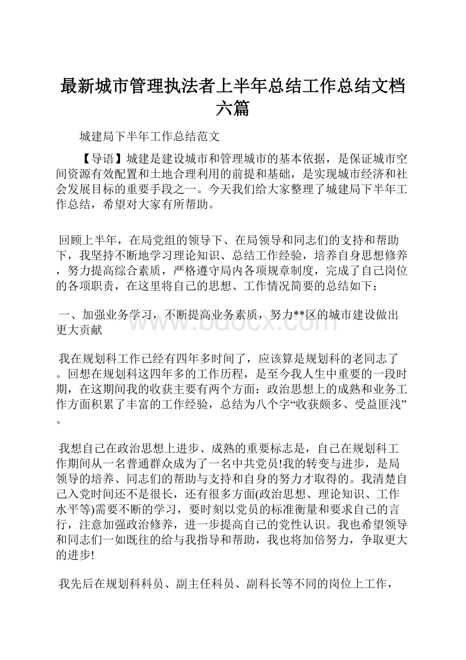 最新城市管理执法者上半年总结工作总结文档六篇.docx