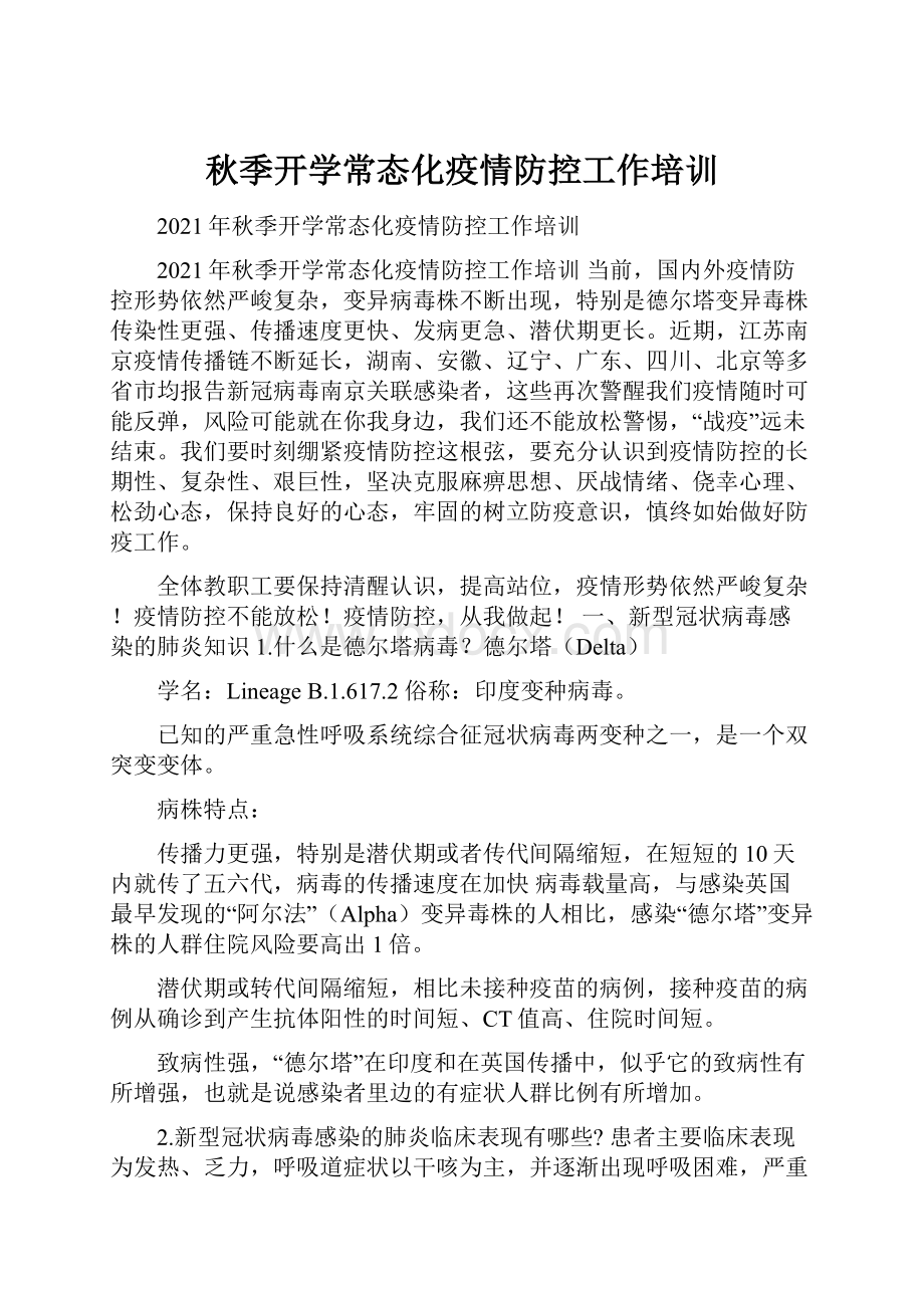 秋季开学常态化疫情防控工作培训.docx