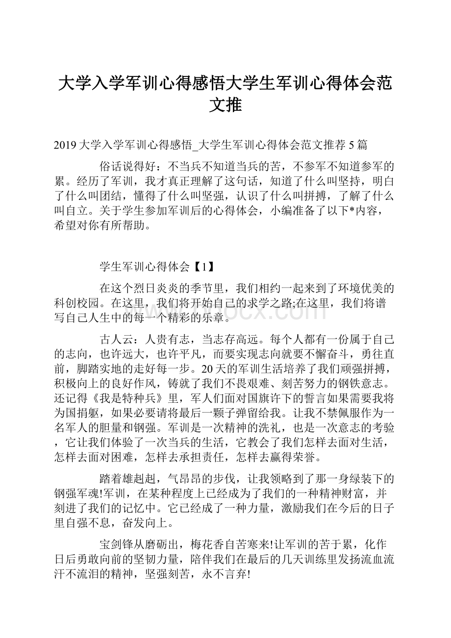 大学入学军训心得感悟大学生军训心得体会范文推.docx