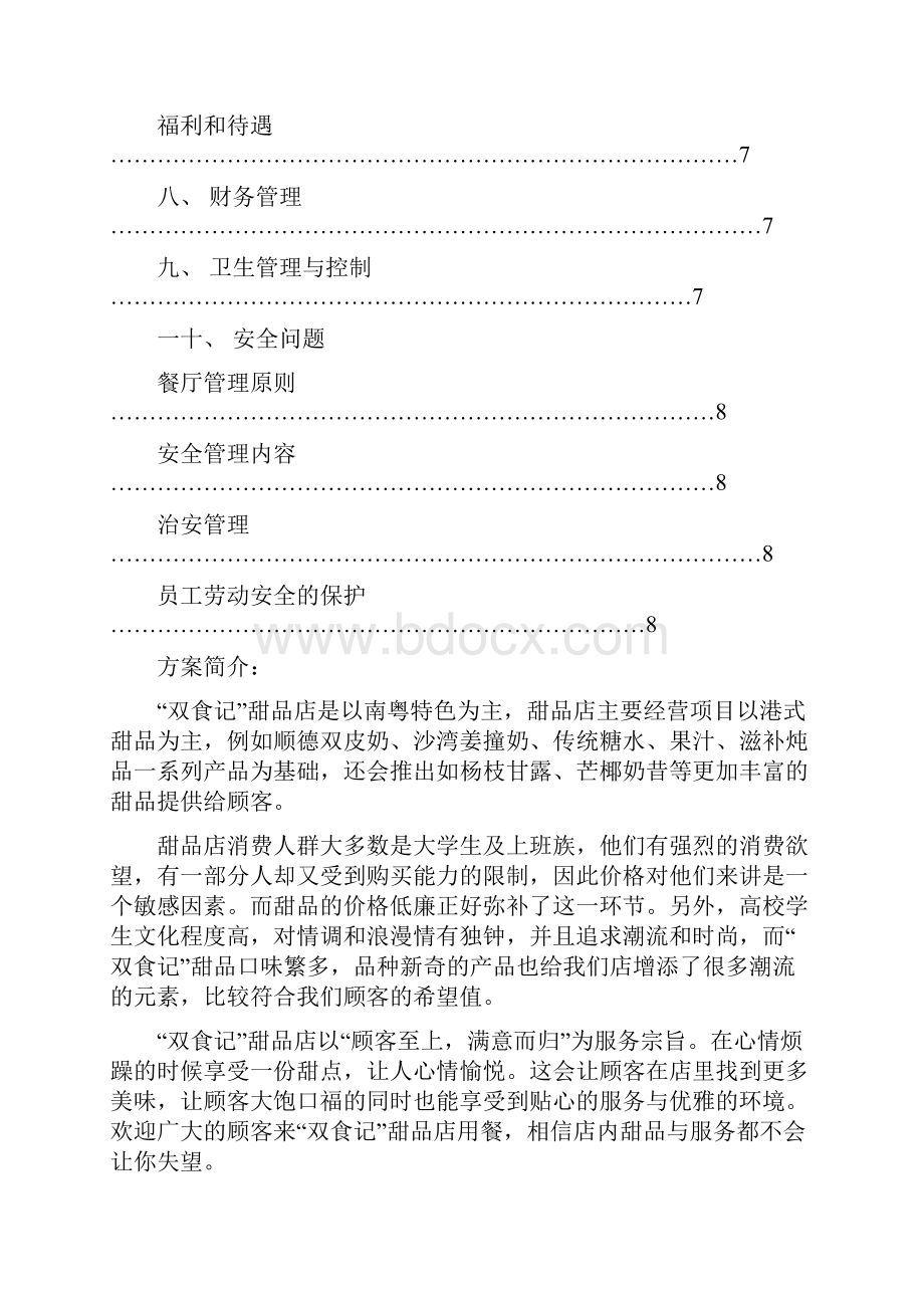 甜品店具体策划方案.docx_第3页