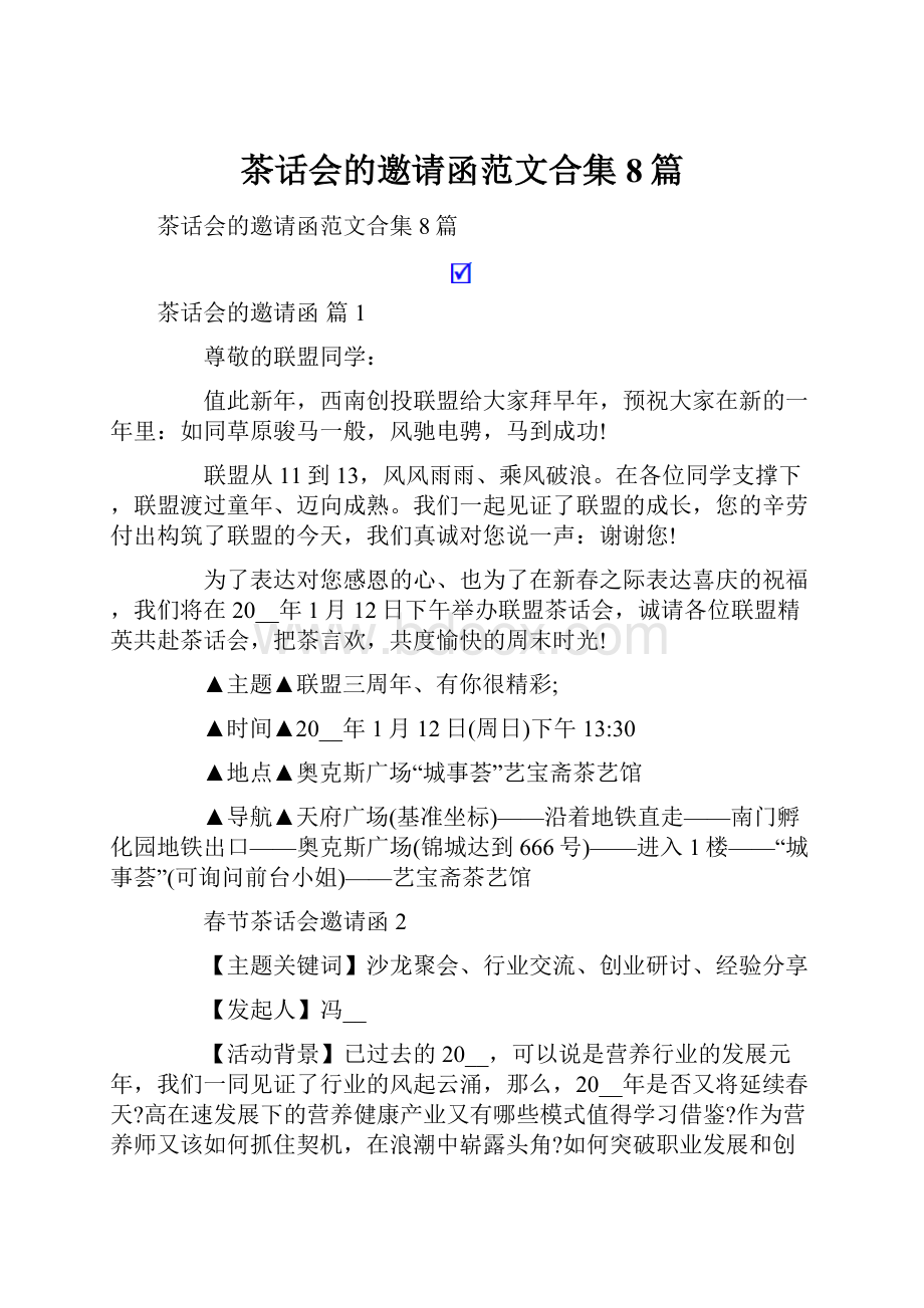 茶话会的邀请函范文合集8篇.docx