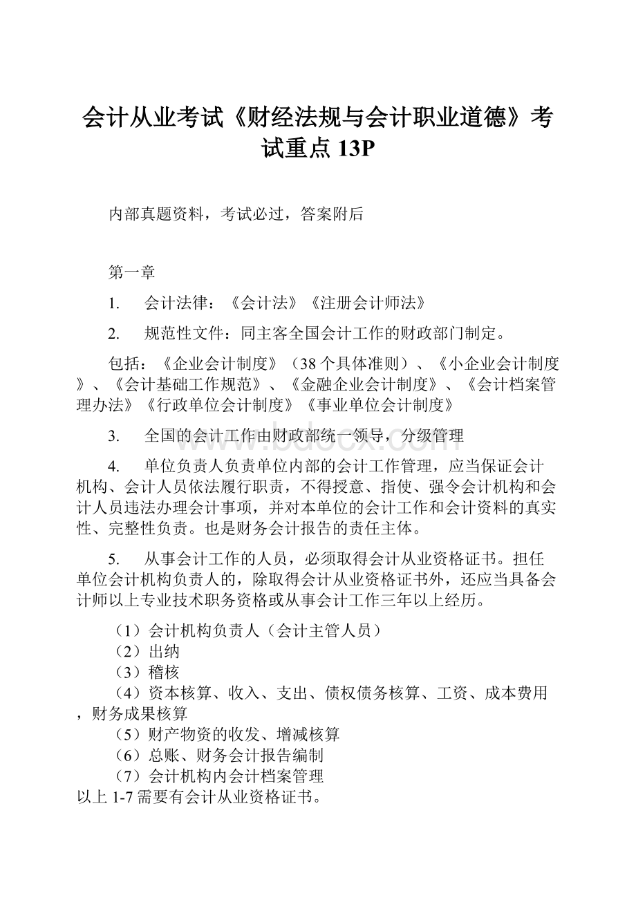 会计从业考试《财经法规与会计职业道德》考试重点13P.docx