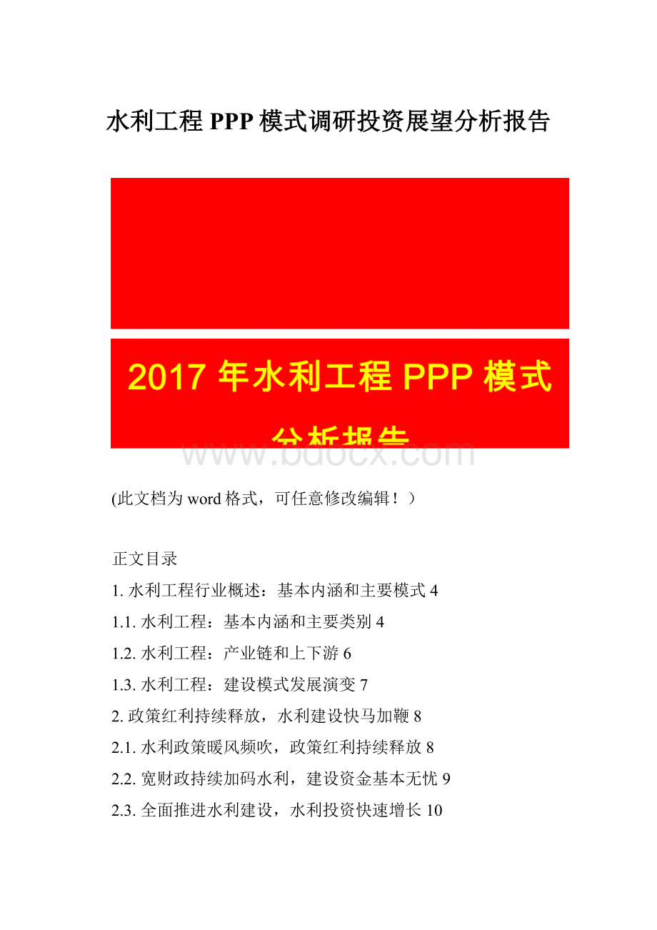 水利工程PPP模式调研投资展望分析报告.docx