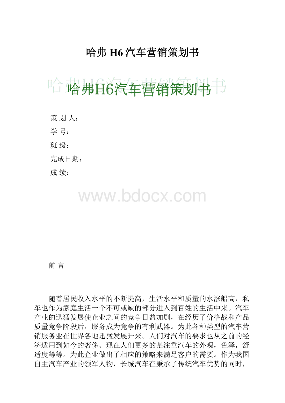 哈弗H6汽车营销策划书.docx