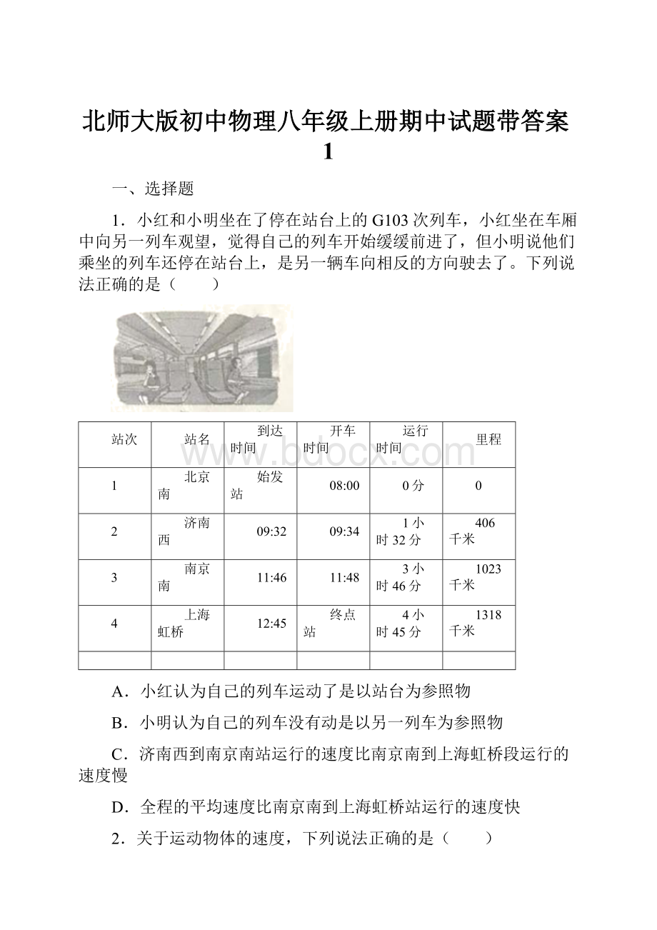 北师大版初中物理八年级上册期中试题带答案1.docx_第1页