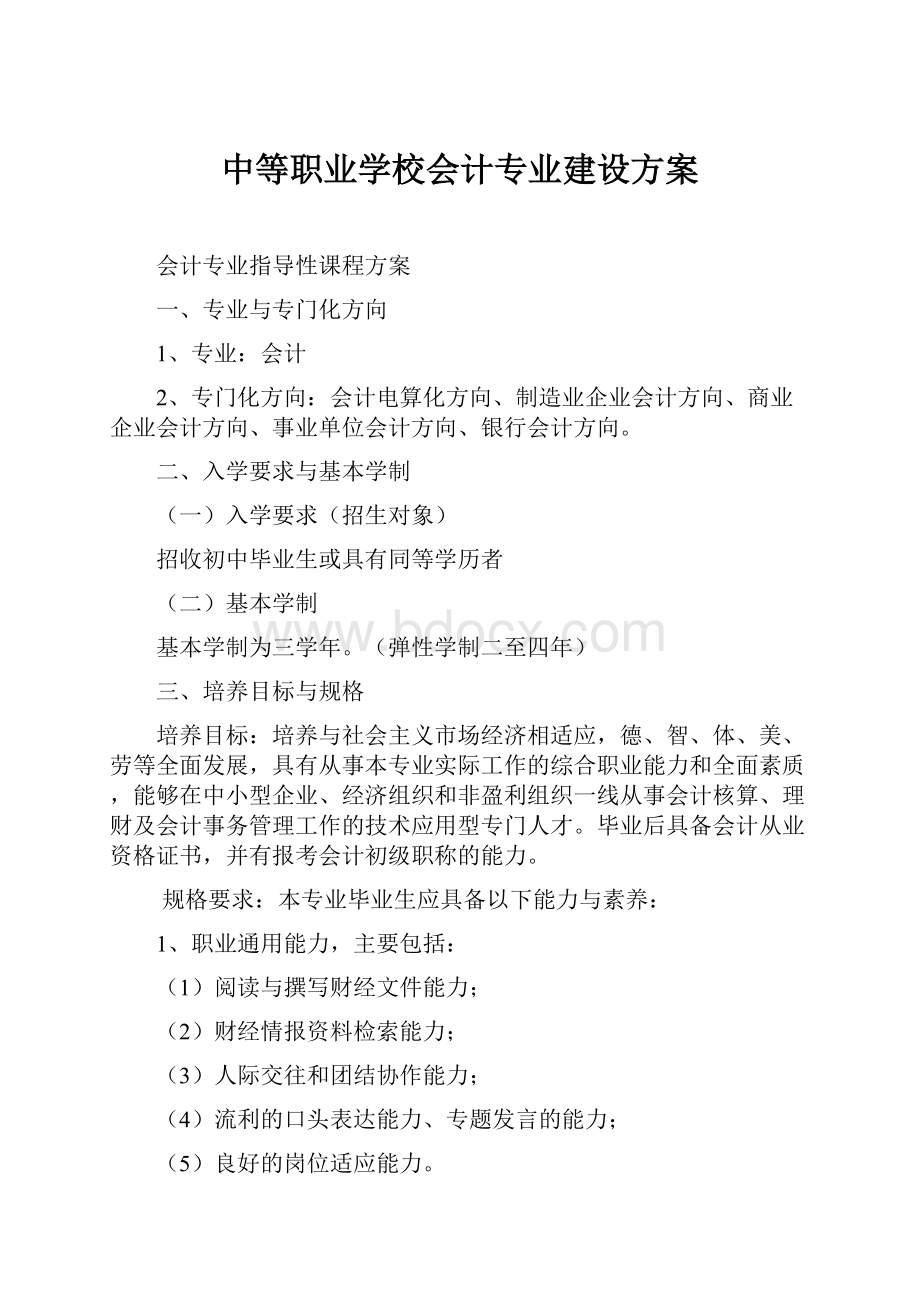 中等职业学校会计专业建设方案.docx