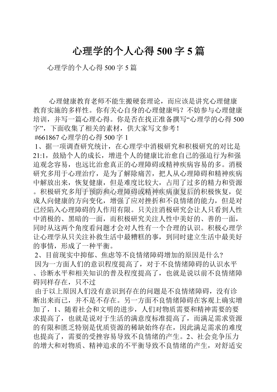 心理学的个人心得500字5篇.docx_第1页