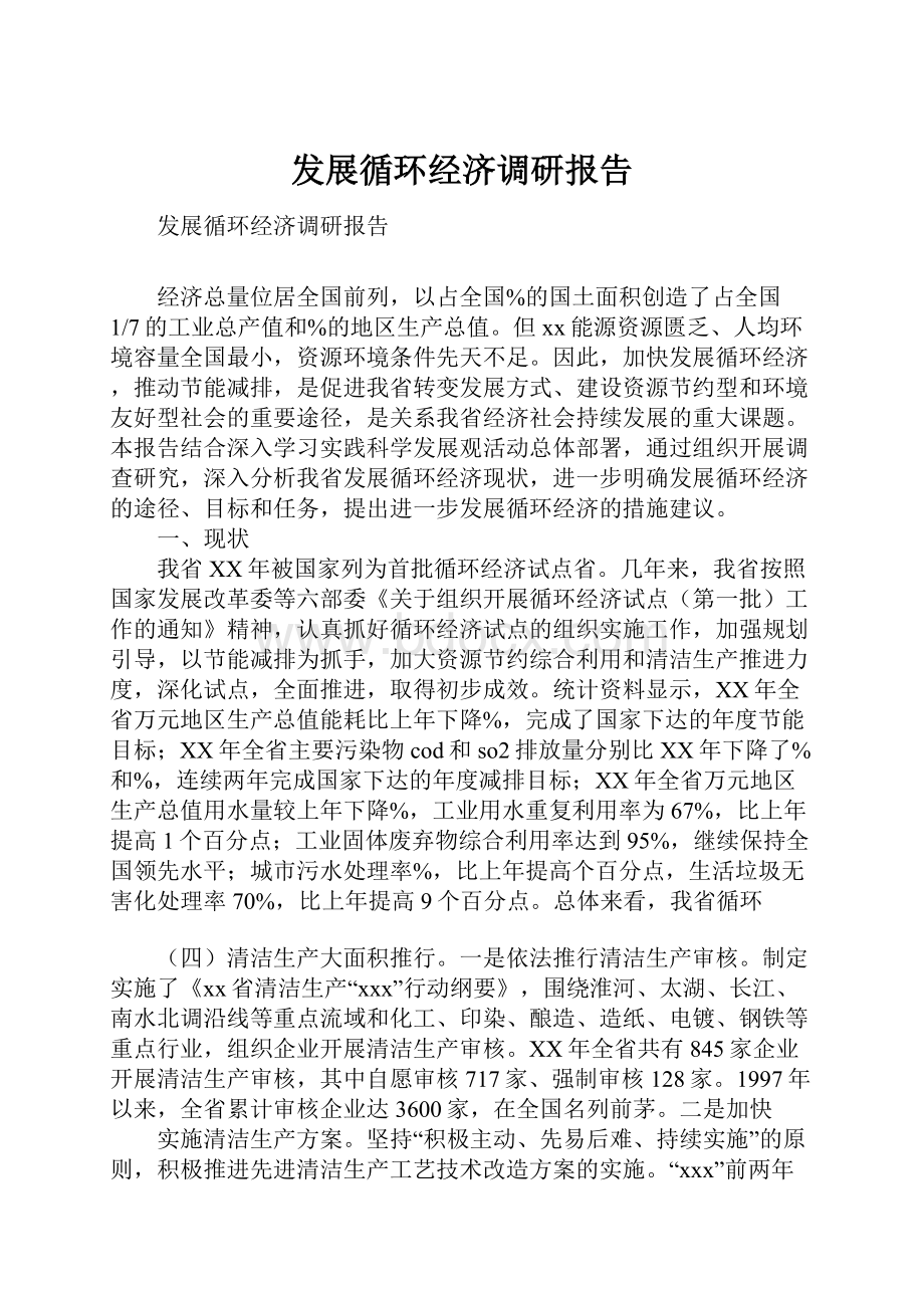 发展循环经济调研报告.docx_第1页