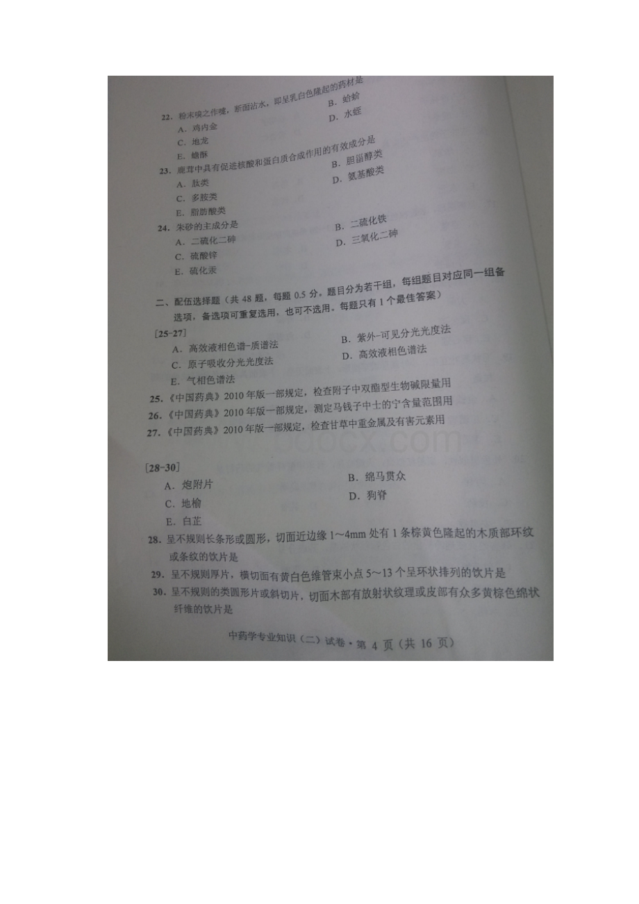 执业药师 中药学专业知识二.docx_第3页