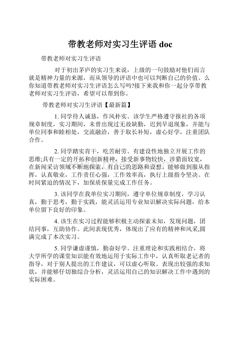 带教老师对实习生评语doc.docx