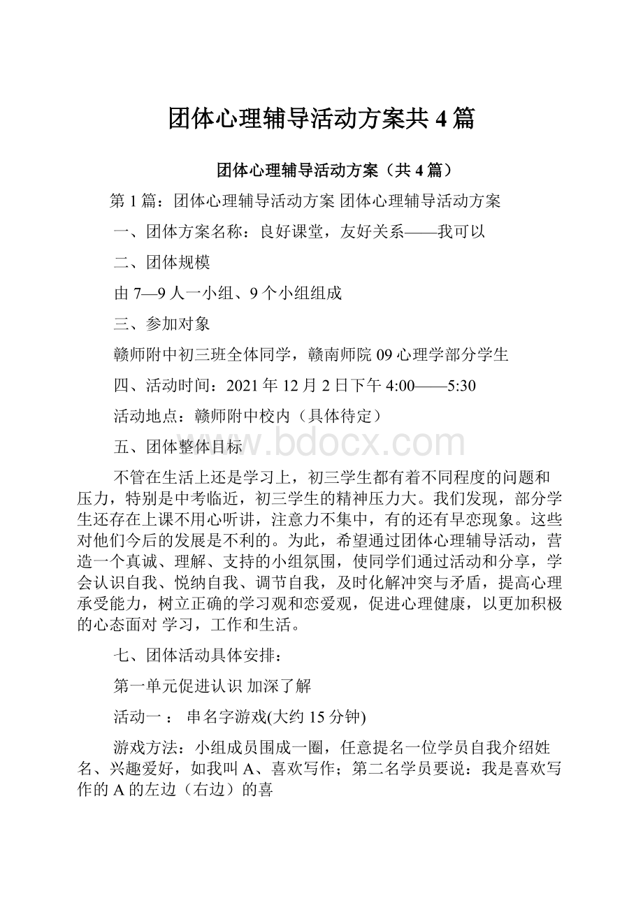 团体心理辅导活动方案共4篇.docx