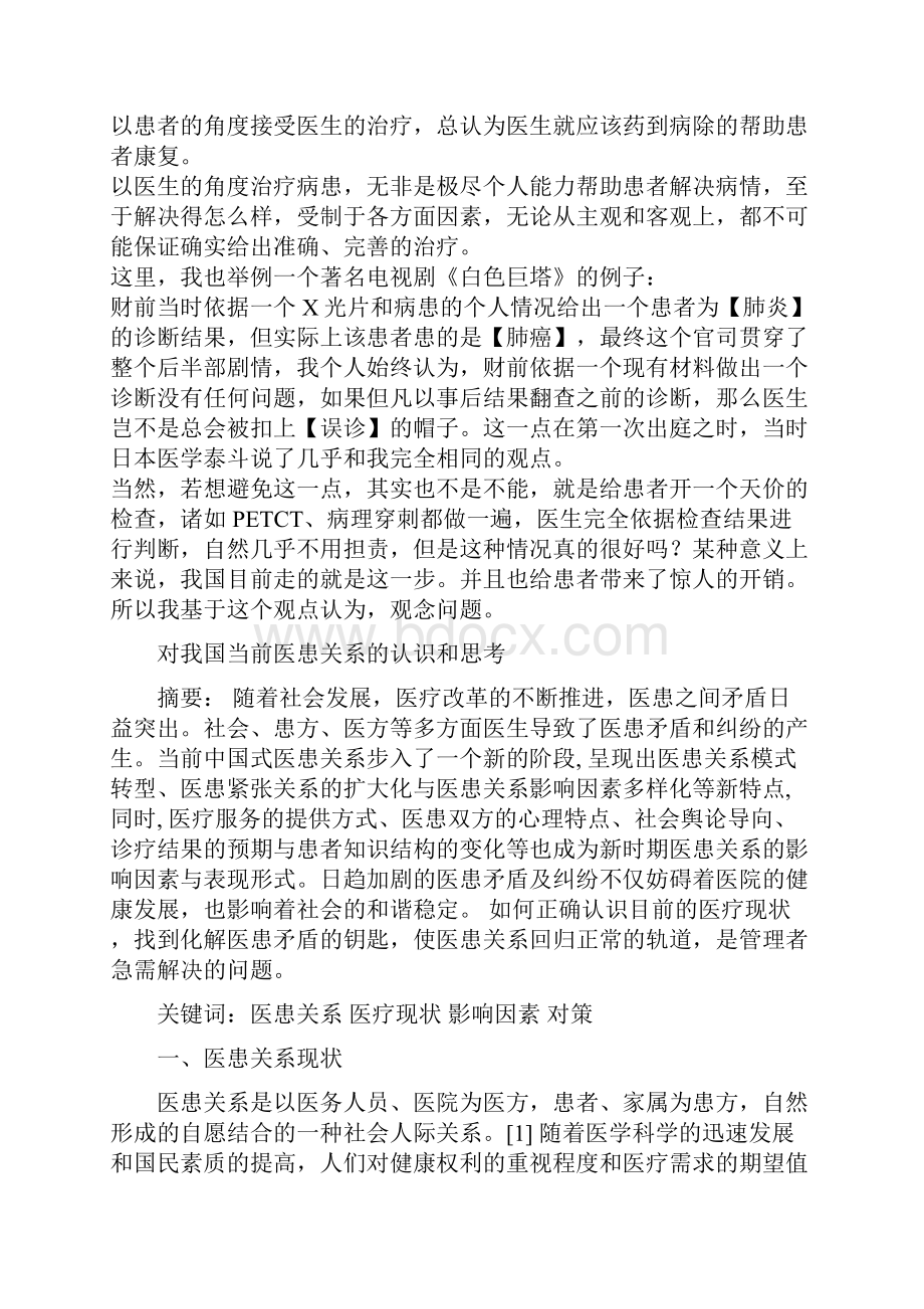 当今我国医患矛盾的成因经济问题是核心还是观念问题.docx_第2页