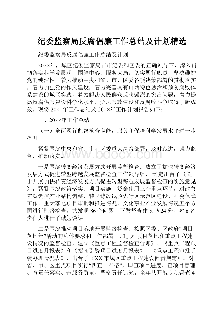 纪委监察局反腐倡廉工作总结及计划精选.docx_第1页