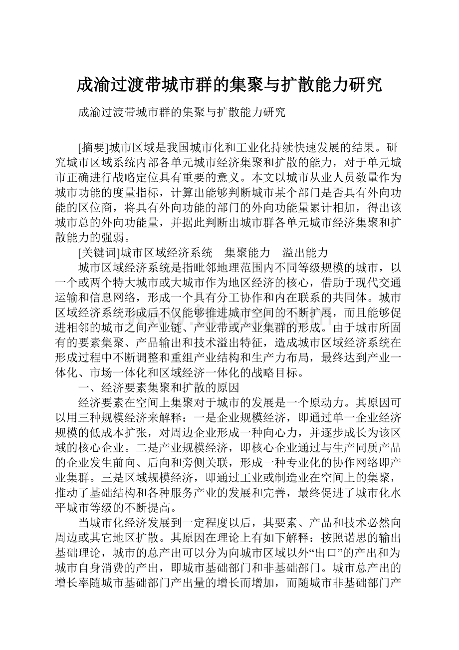 成渝过渡带城市群的集聚与扩散能力研究.docx