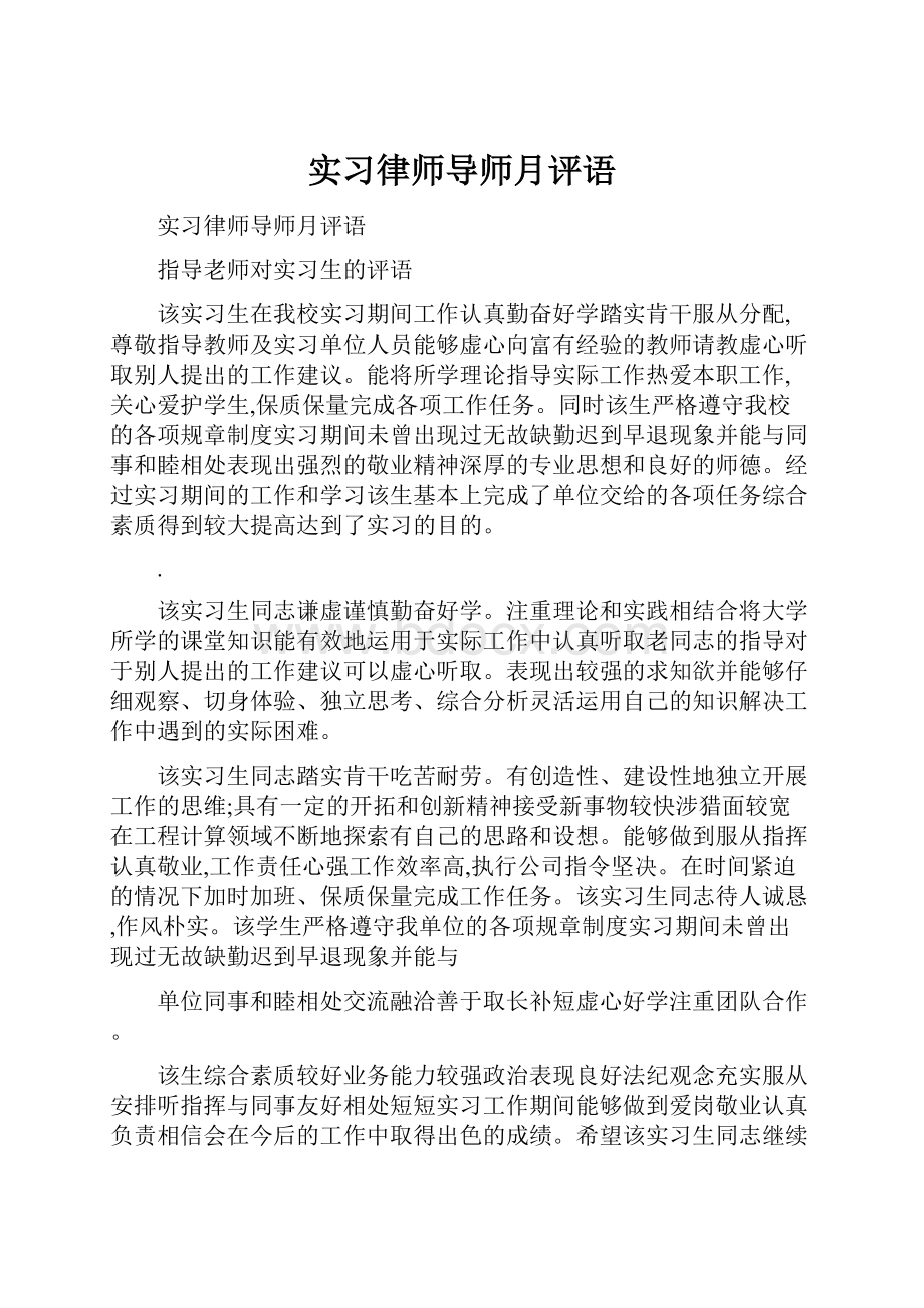 实习律师导师月评语.docx