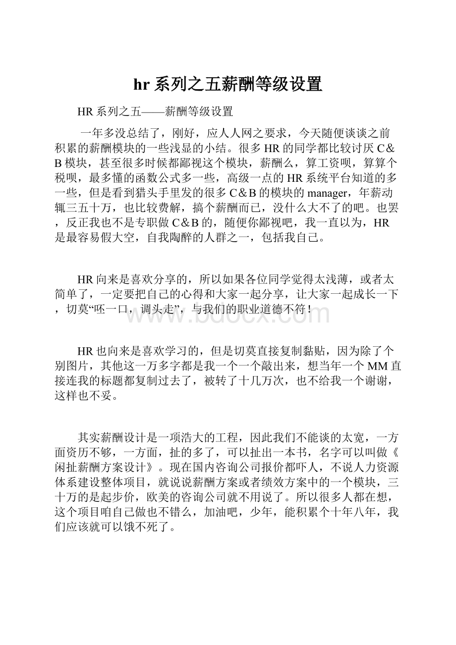 hr系列之五薪酬等级设置.docx_第1页