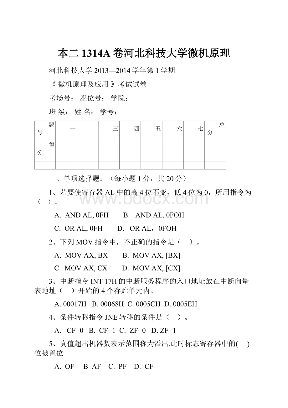 本二1314A卷河北科技大学微机原理.docx