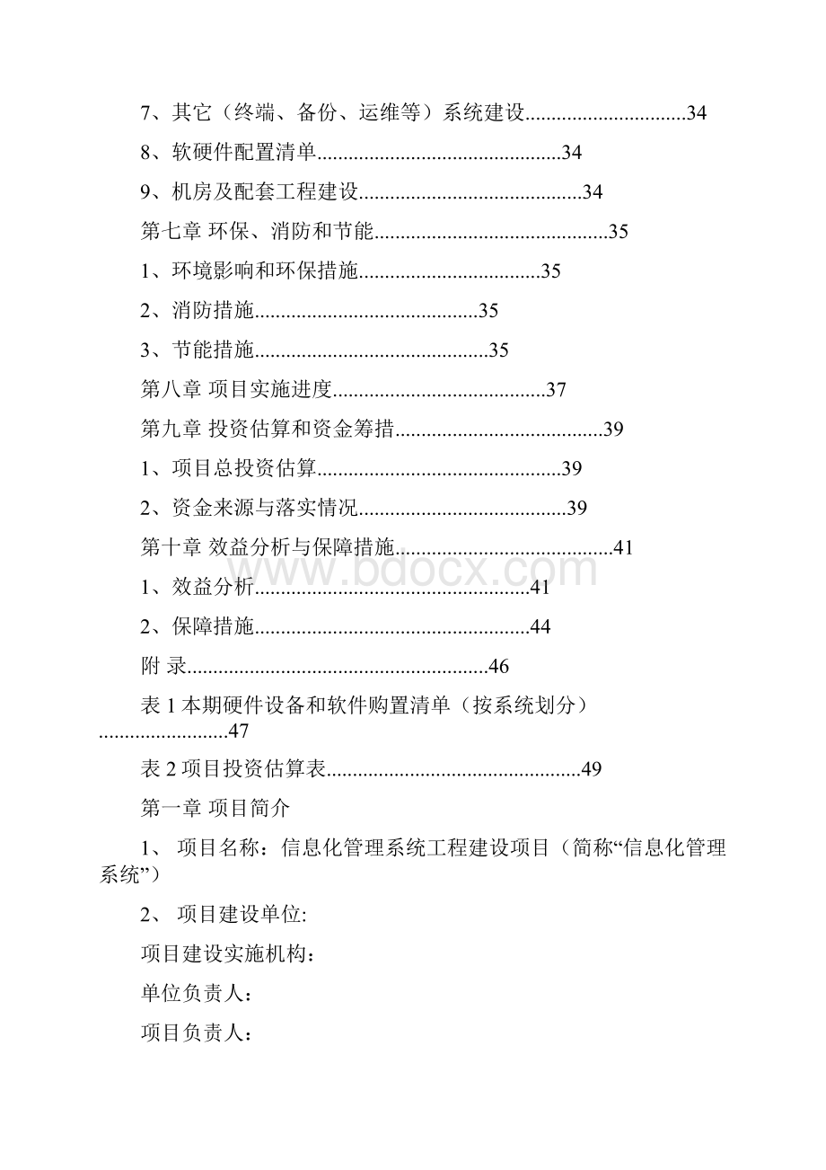 信息的化管理系统项目的建议书.docx_第3页