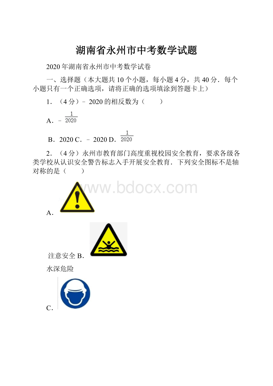 湖南省永州市中考数学试题.docx