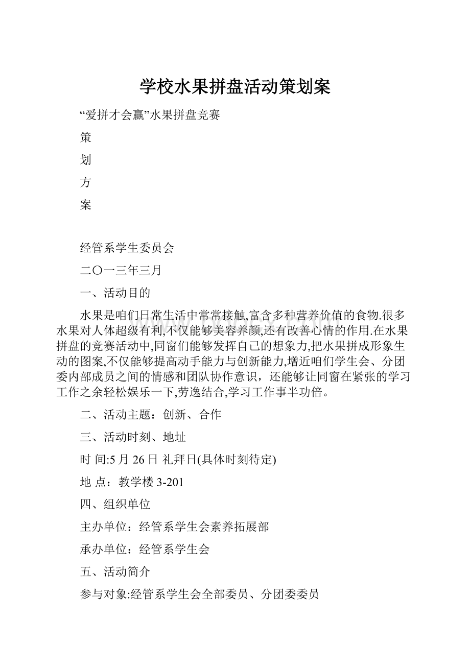 学校水果拼盘活动策划案.docx