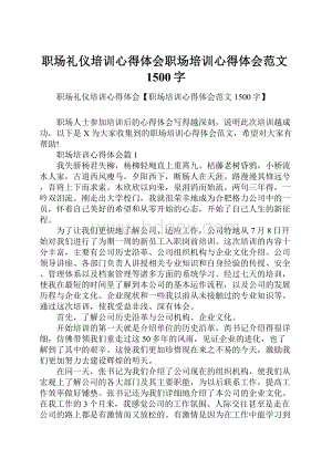 职场礼仪培训心得体会职场培训心得体会范文1500字.docx