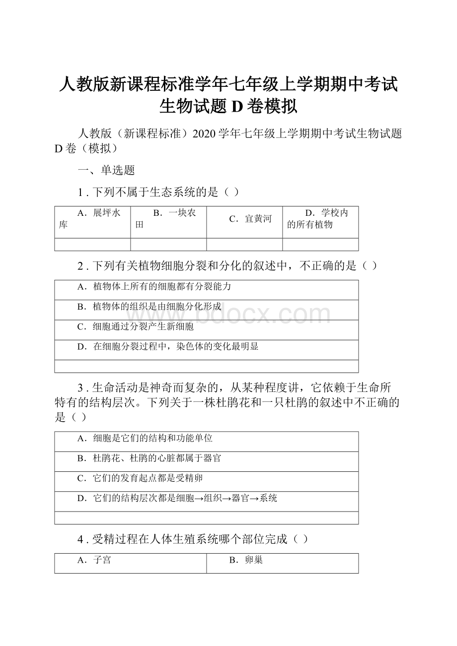 人教版新课程标准学年七年级上学期期中考试生物试题D卷模拟.docx_第1页