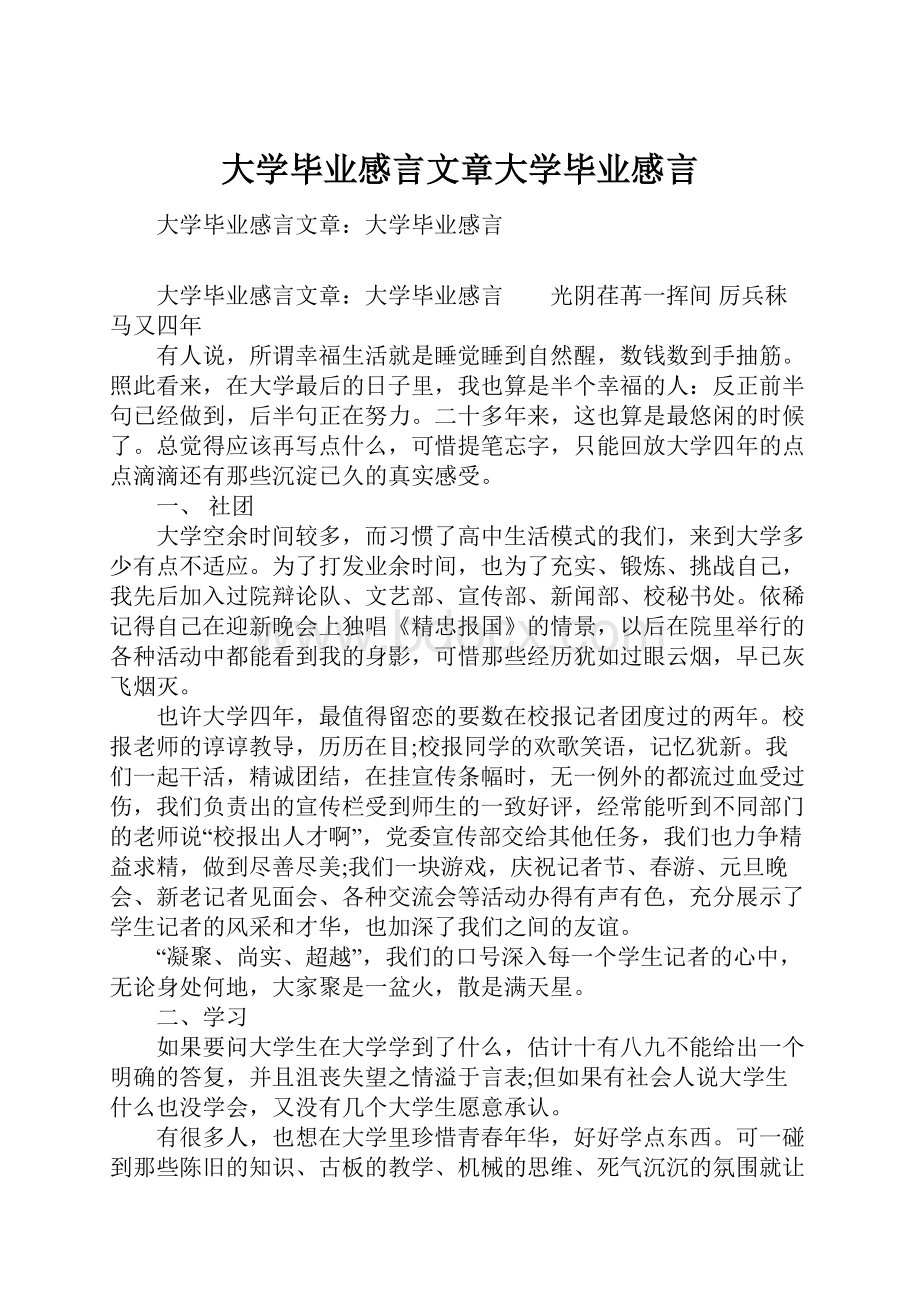 大学毕业感言文章大学毕业感言.docx_第1页