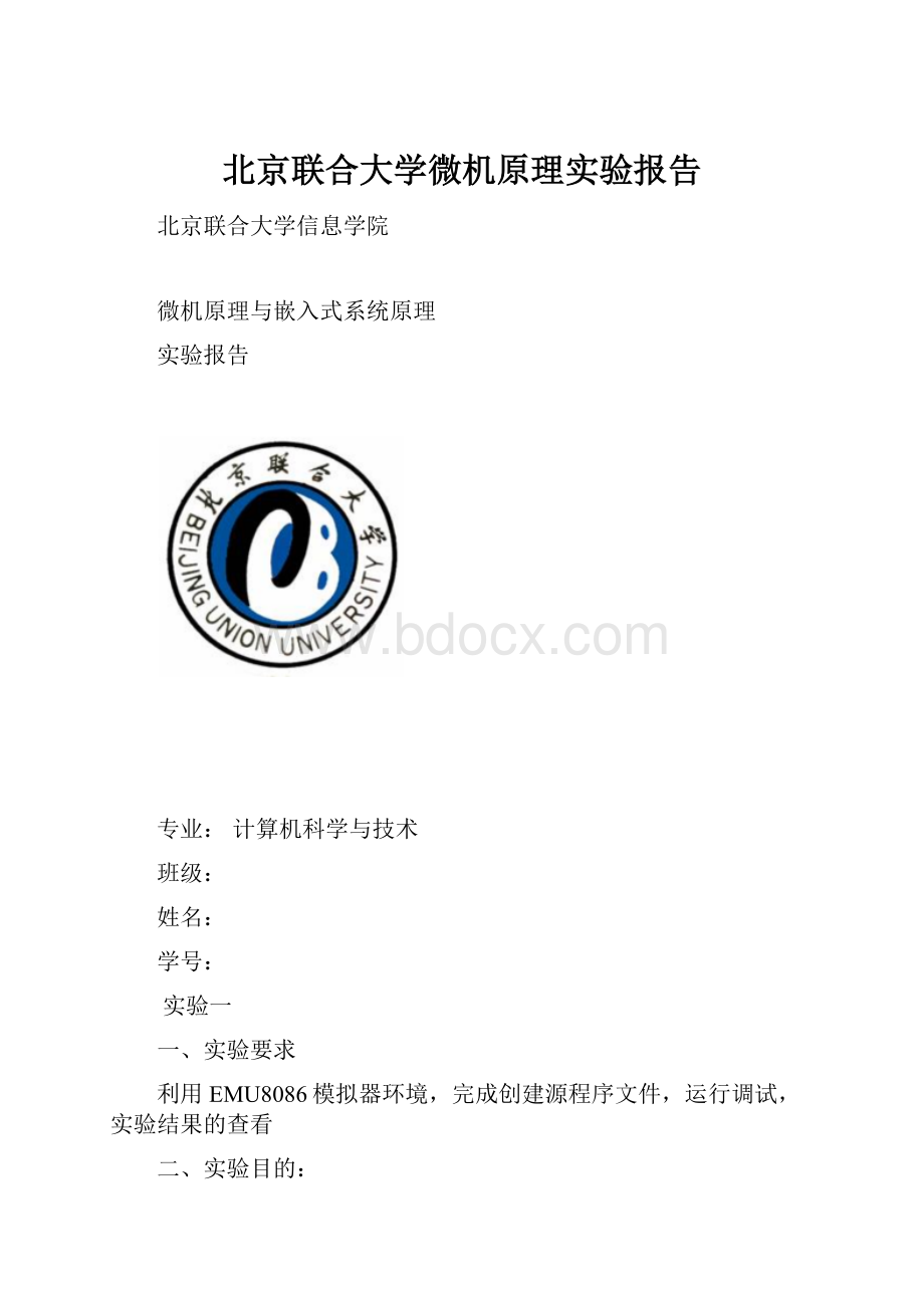 北京联合大学微机原理实验报告.docx_第1页