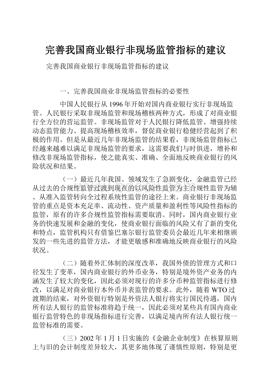 完善我国商业银行非现场监管指标的建议.docx