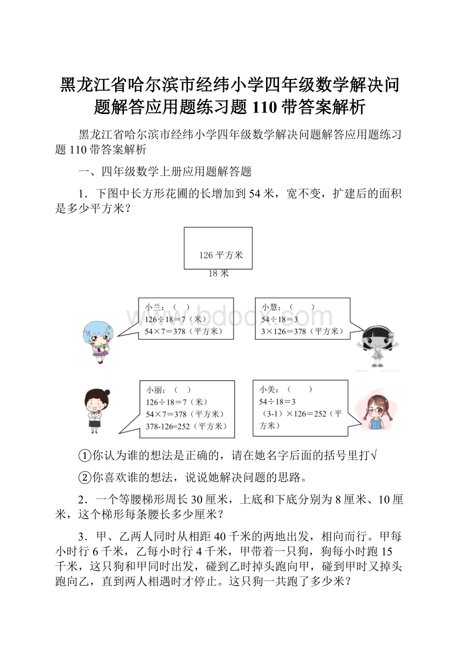 黑龙江省哈尔滨市经纬小学四年级数学解决问题解答应用题练习题110带答案解析.docx