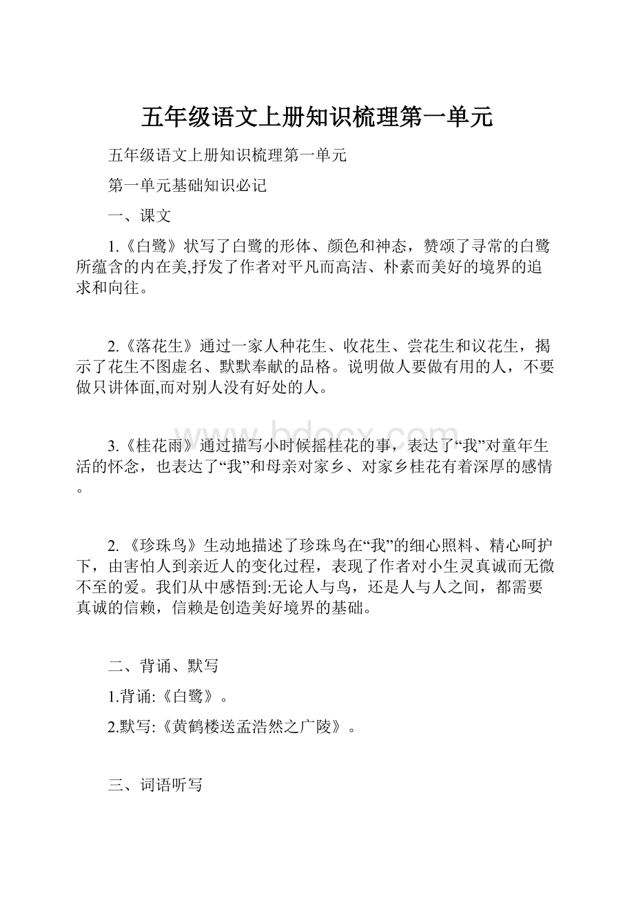 五年级语文上册知识梳理第一单元.docx