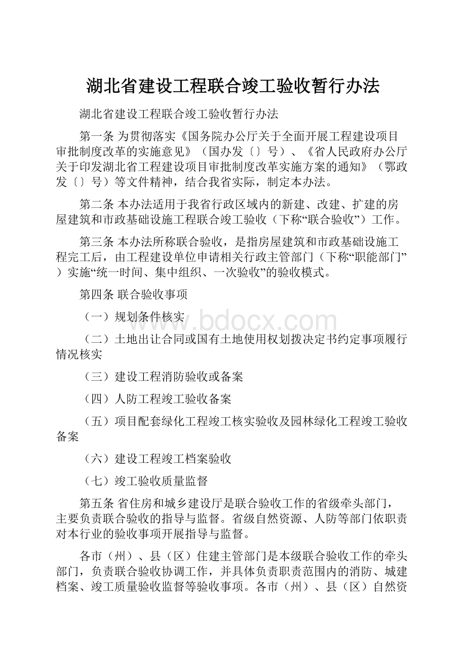 湖北省建设工程联合竣工验收暂行办法.docx