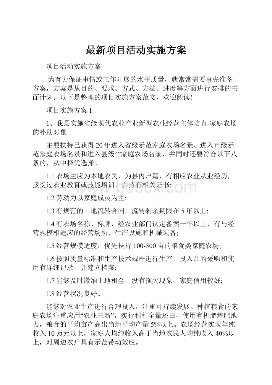 最新项目活动实施方案.docx_第1页